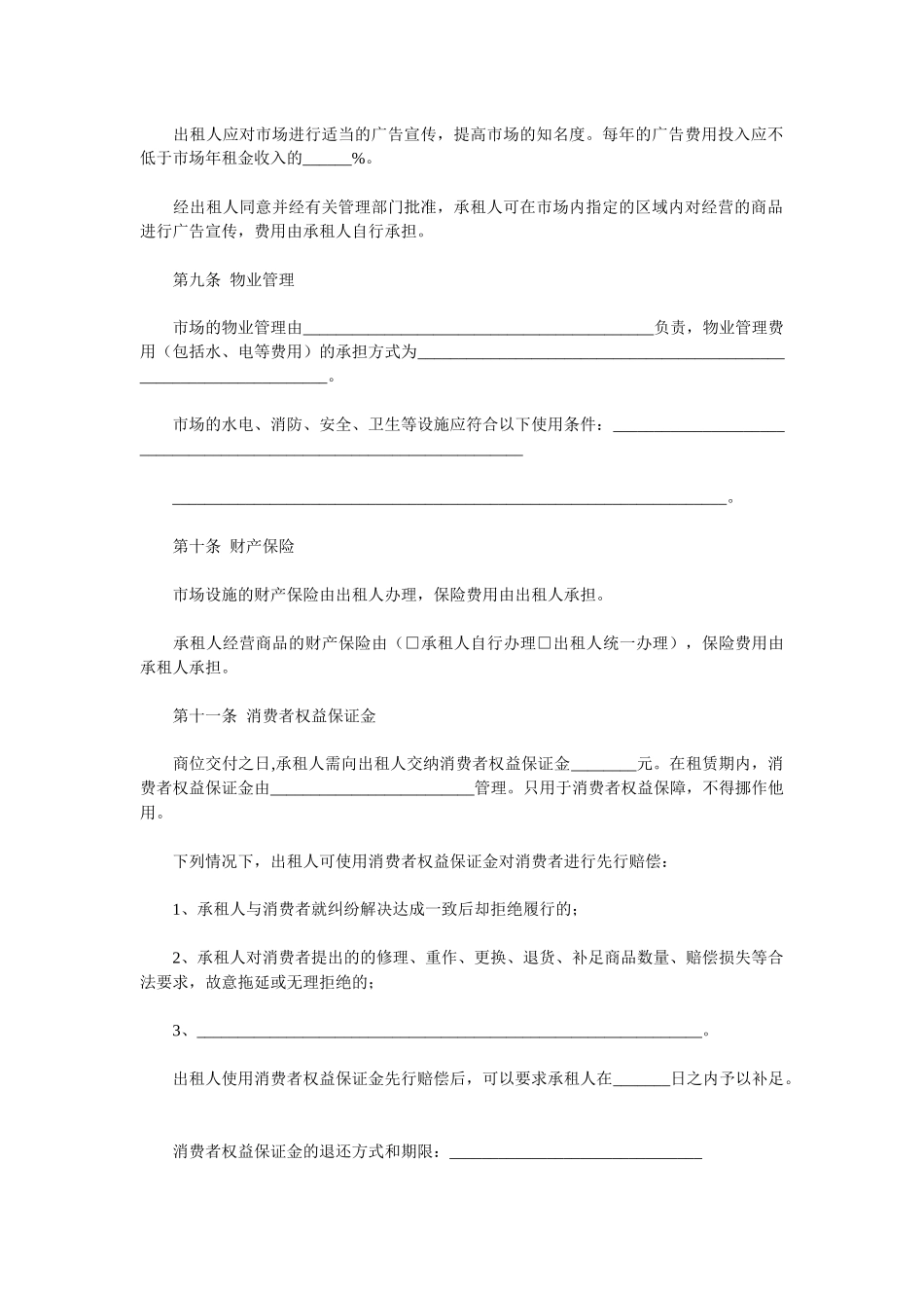 商品交易市场商位租赁经营合同(示范文本)_第3页
