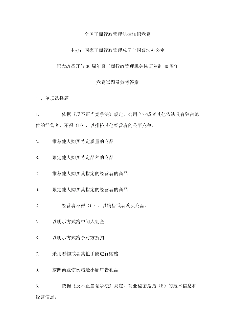 全国工商行政管理法律知识竞赛_第1页