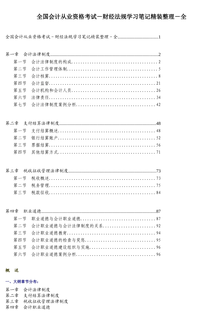 全国会计从业资格考试-财经法规学习笔记精装整理-全_第1页
