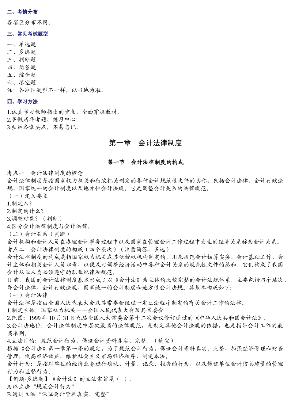 全国会计从业资格考试-财经法规学习笔记精装整理-全_第2页