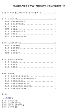 全国会计从业资格考试-财经法规学习笔记精装整理-全