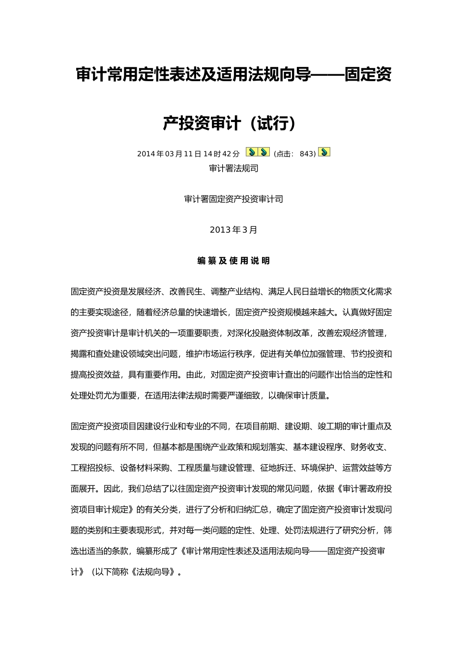 审计常用定性表述及适用法规向导_第1页