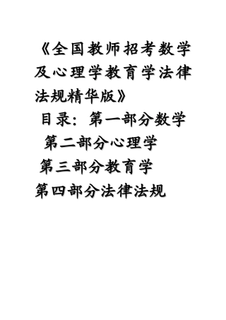 全国教师招考数学及心理学教育学法律法规精华版