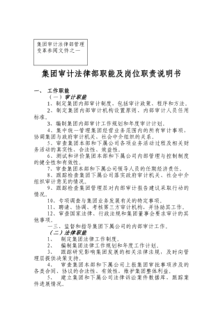 审计法律部职能及岗位职责说明书
