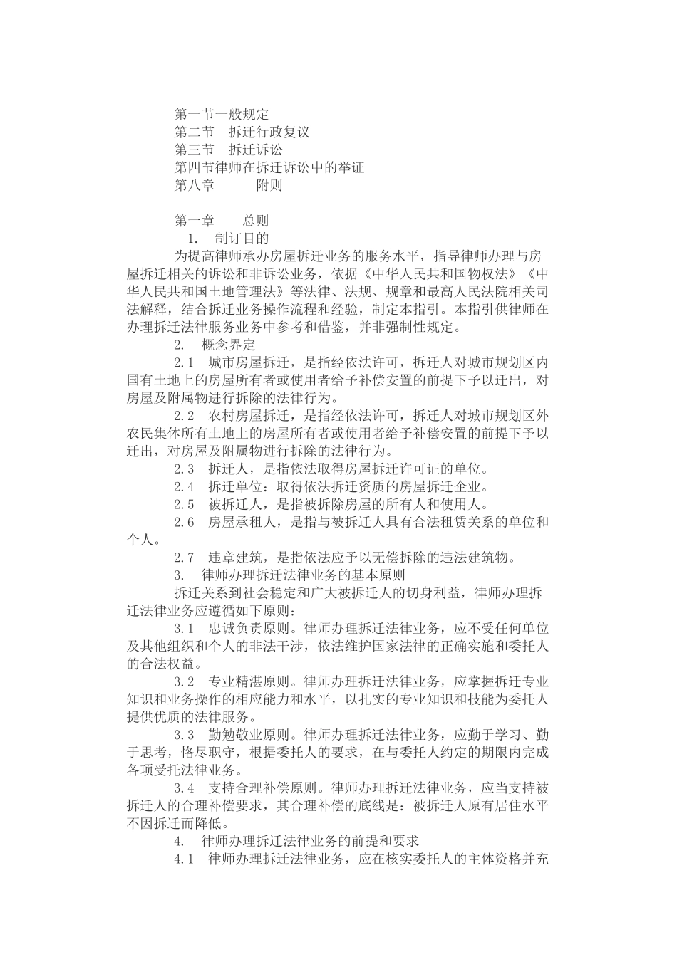 全国律协《律师办理拆迁法律业务操作指引》_第2页