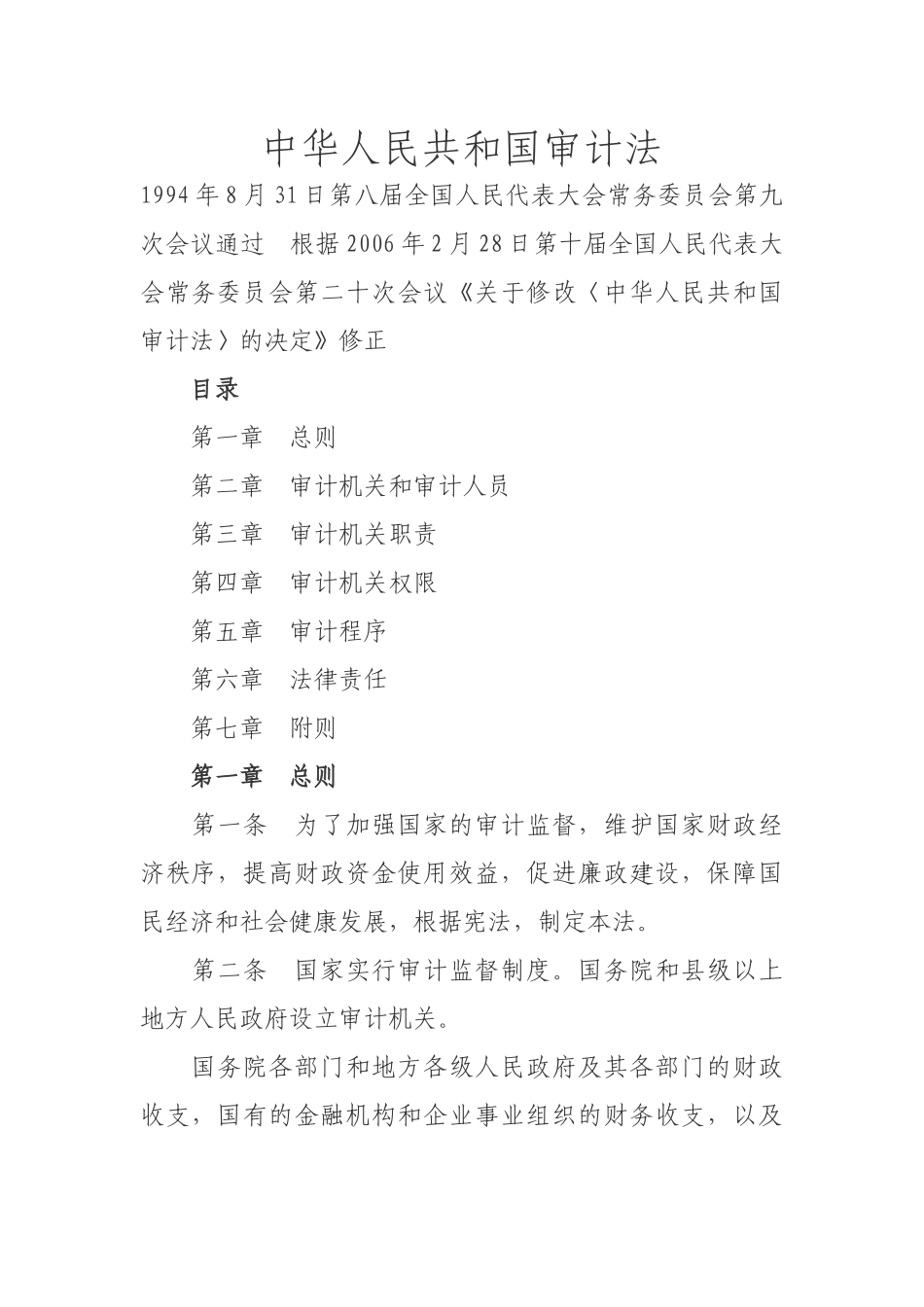 审计法律法规_第1页