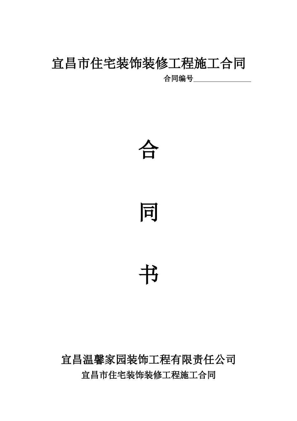 合同书范本(装饰办原文件)_第1页