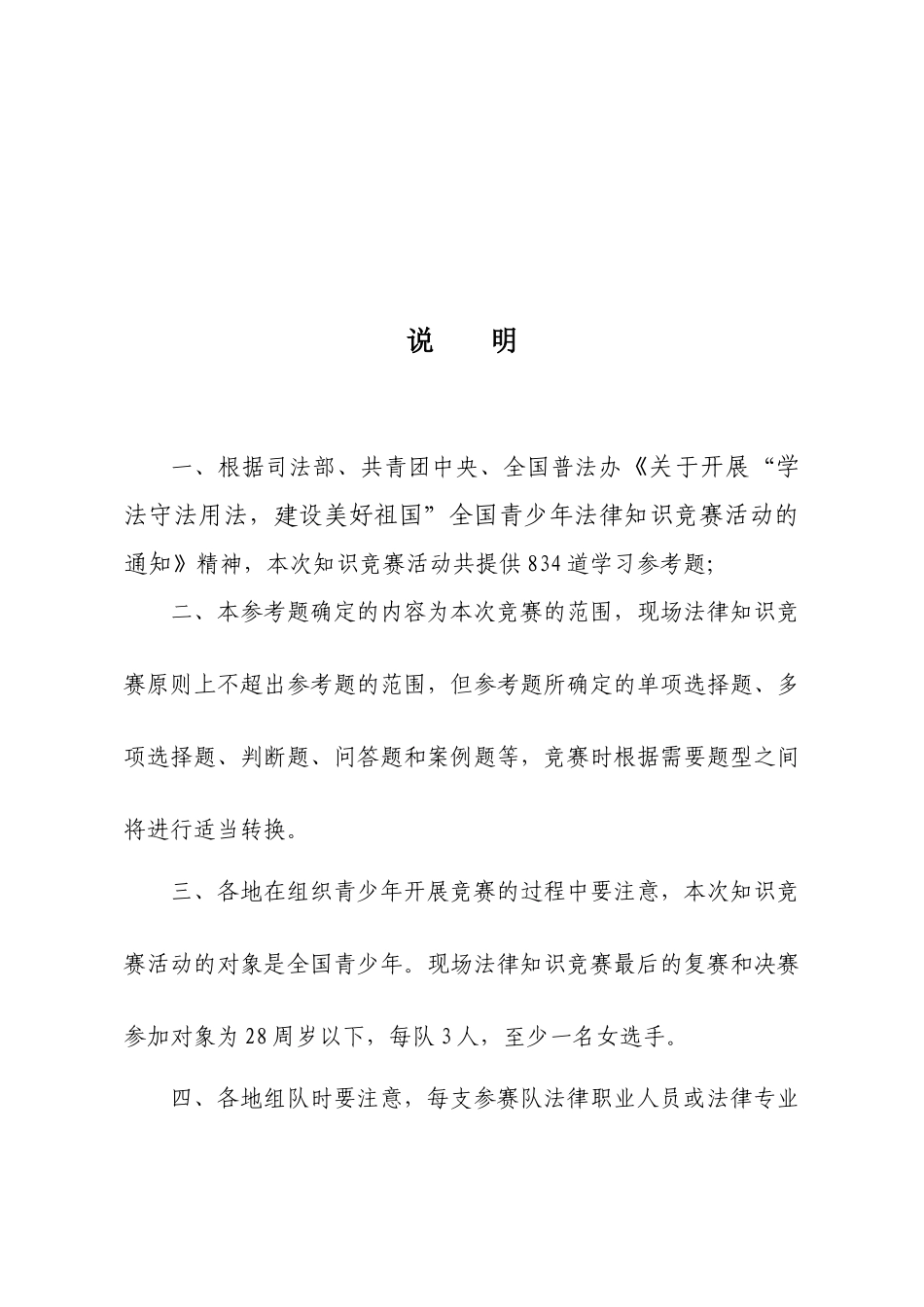 全国青少年法律知识竞赛学习参考题-httplist_第2页
