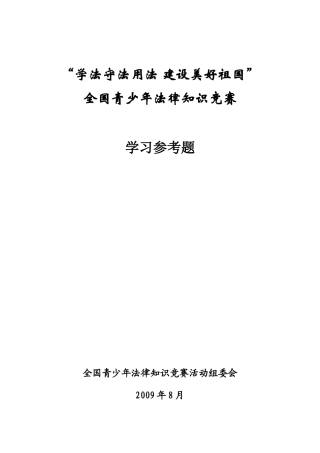全国青少年法律知识竞赛学习参考题-httplist