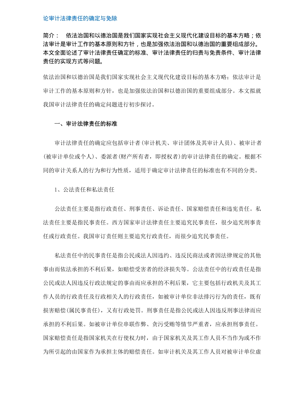 审计法律责任的确定与免除方式(DOC 8)_第1页