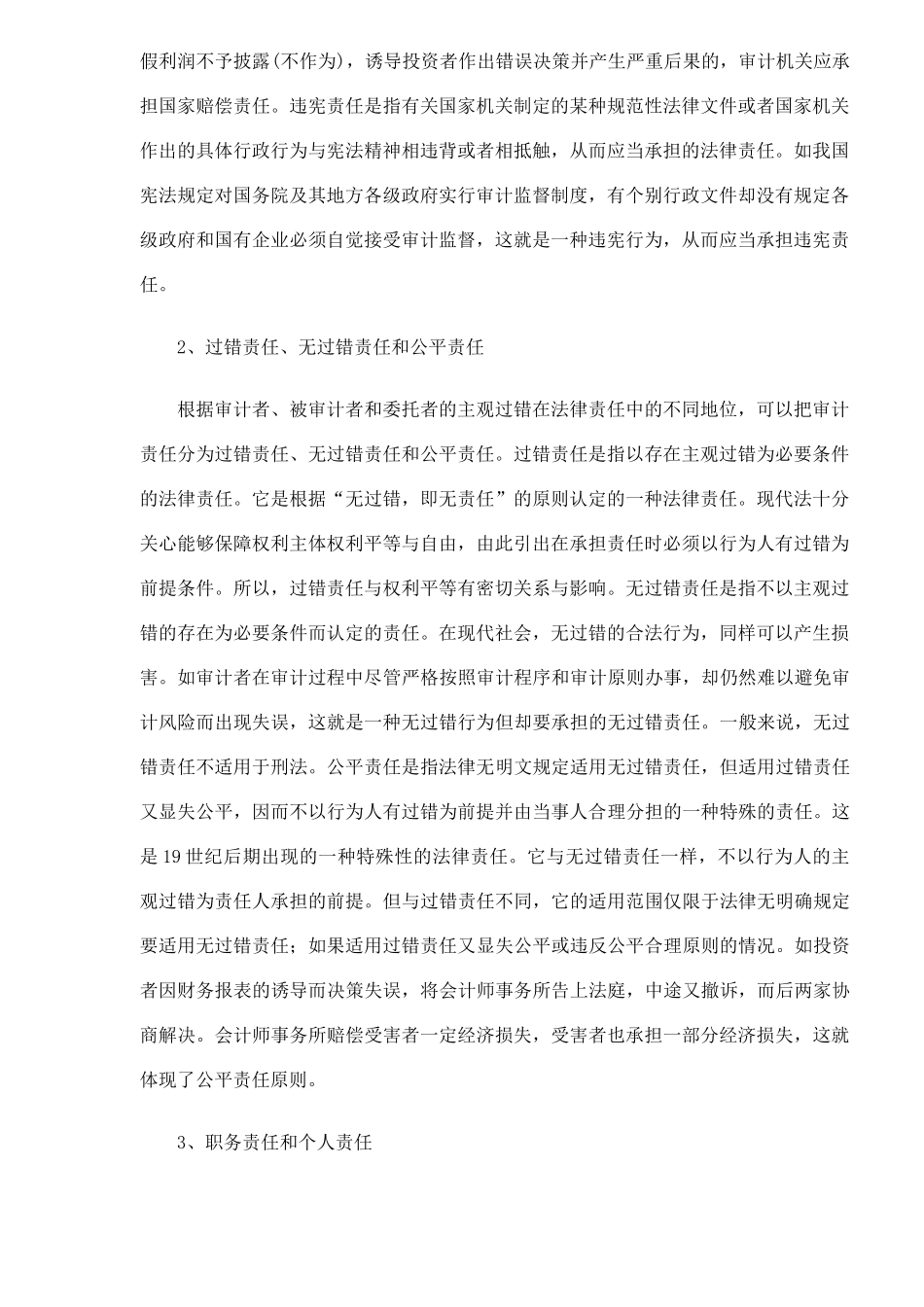 审计法律责任的确定与免除方式(DOC 8)_第2页