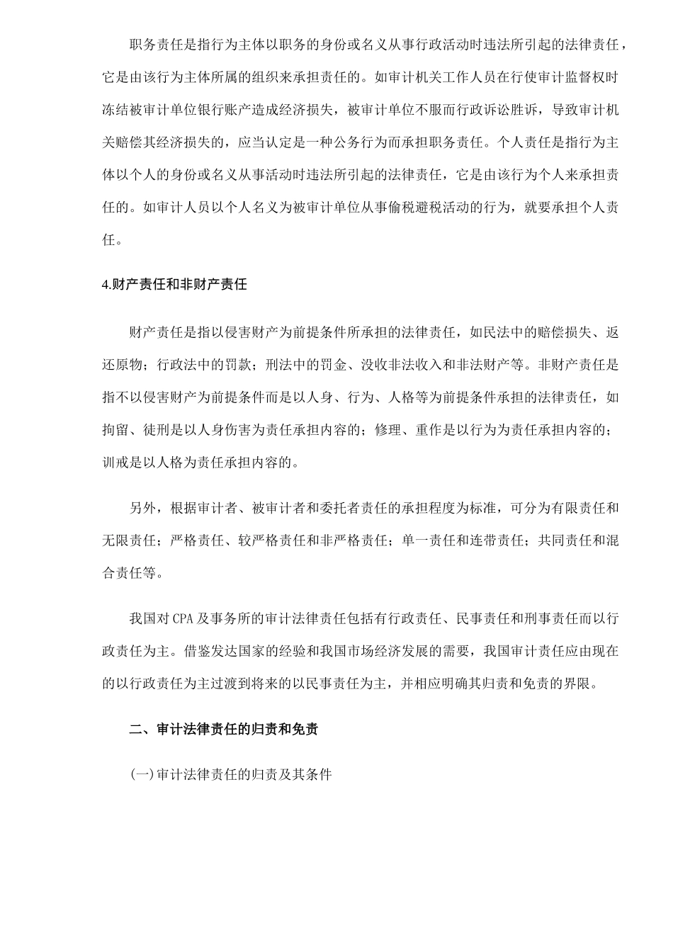 审计法律责任的确定与免除方式(DOC 8)_第3页