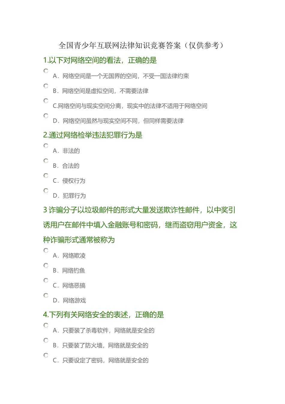 全国青少年互联网法律知识竞赛及答案_第1页