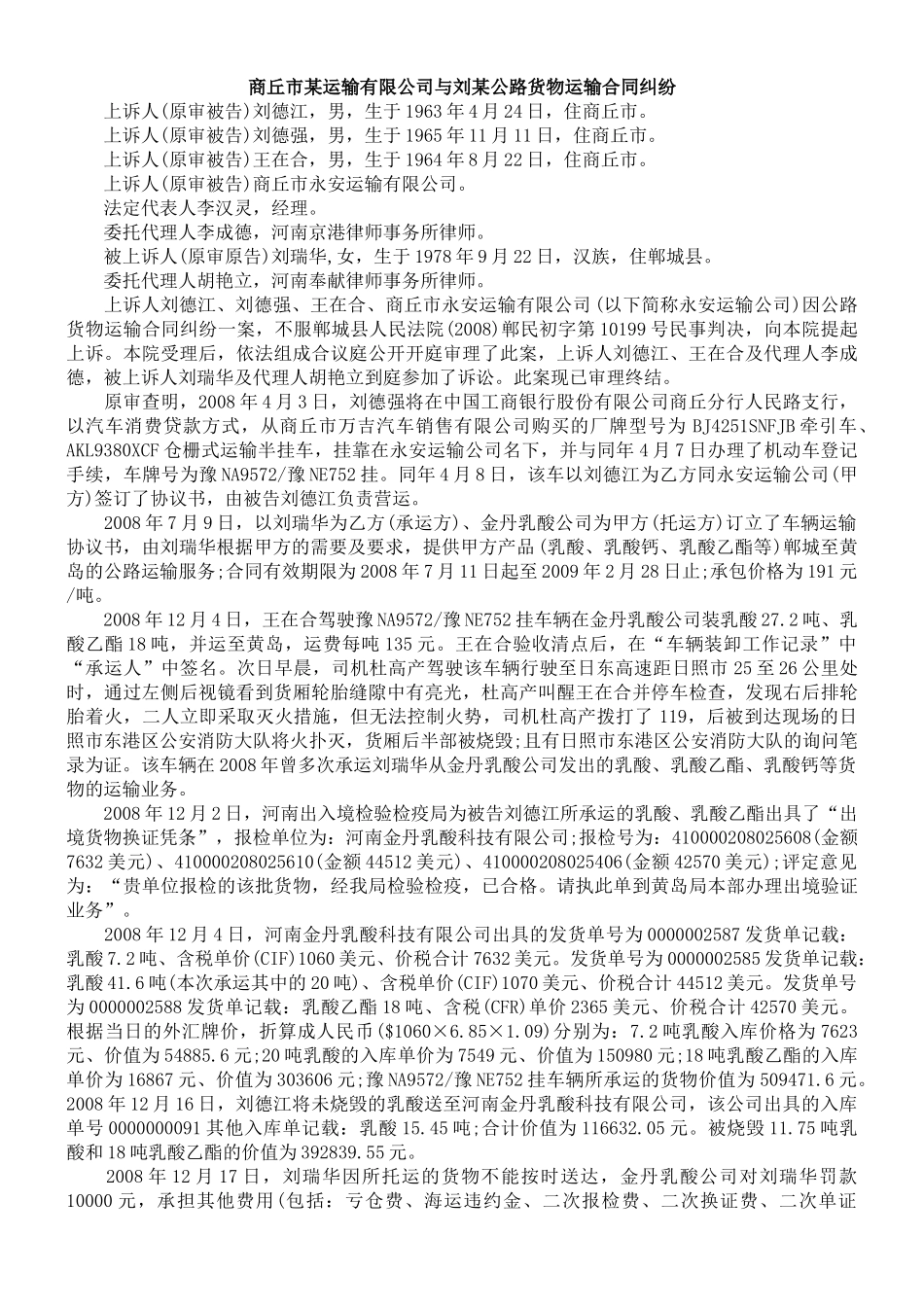 商丘市某运输有限公司与刘某公路货物运输合同纠纷_第1页