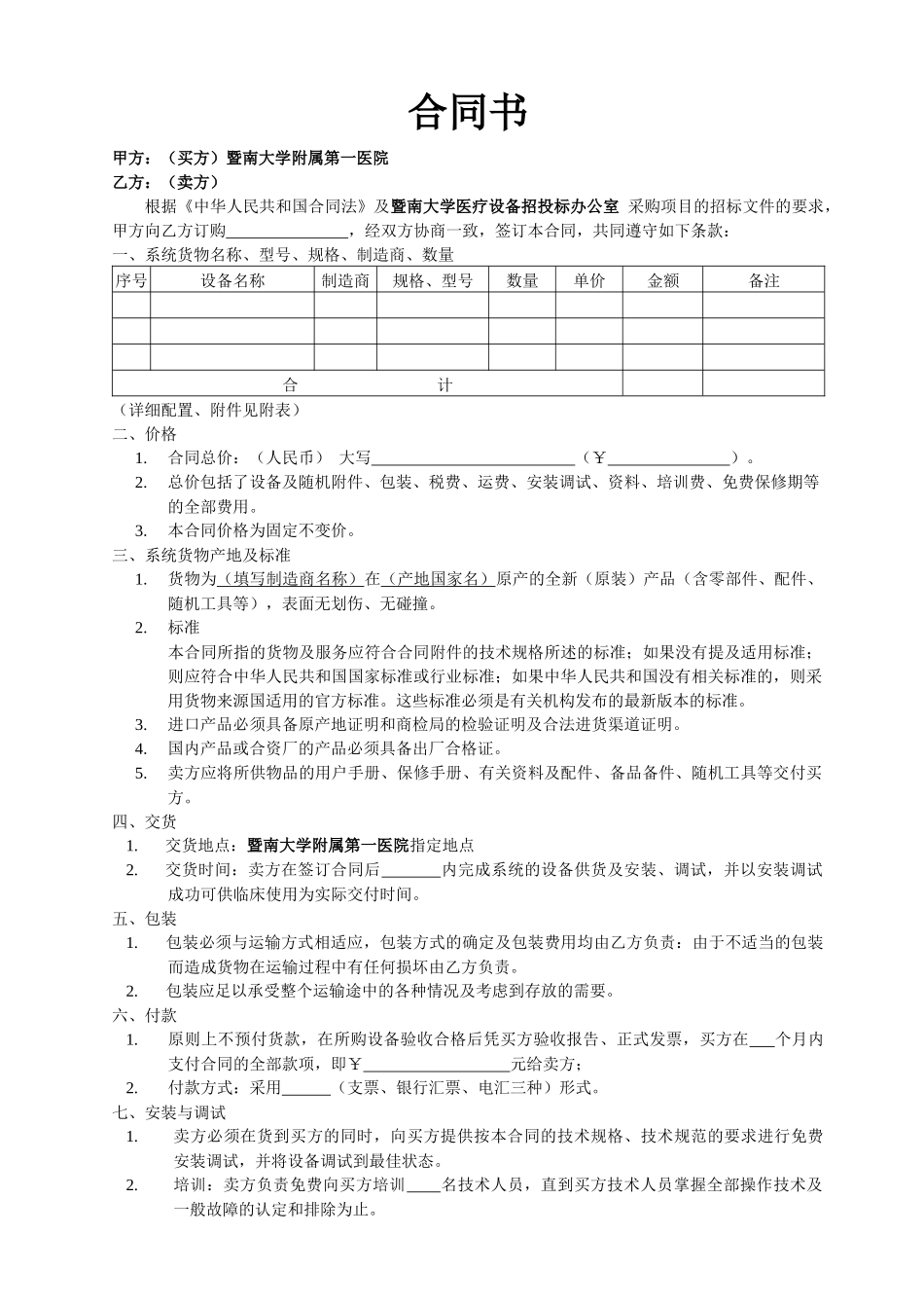 合同书甲方：（买方）暨南大学附属第一医院乙方：（卖方）_第1页