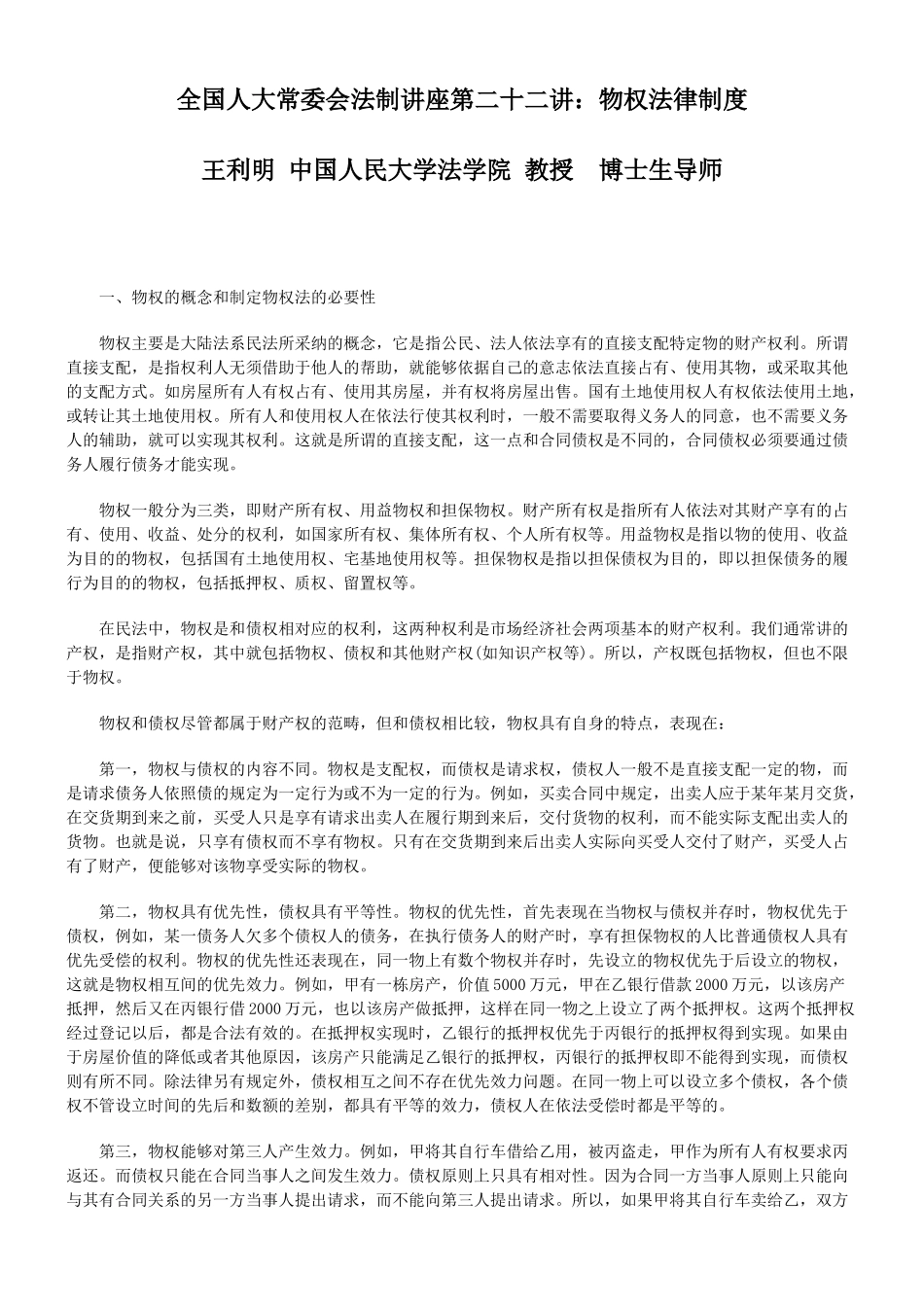全国人大常委会法制讲座第二十二讲：物权法律制度_第1页