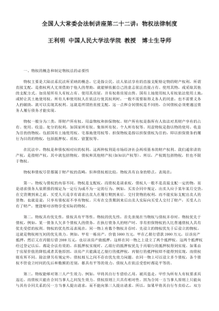 全国人大常委会法制讲座第二十二讲：物权法律制度