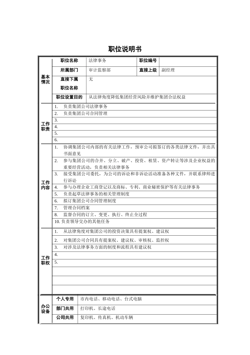 审计监察部-法律事务职位说明书_第1页