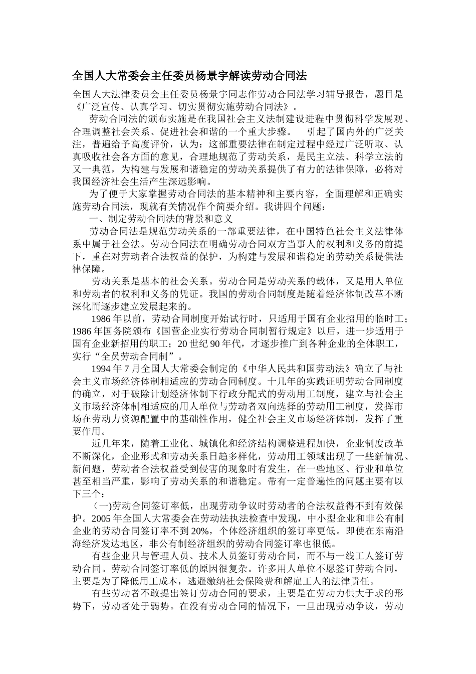 全国人大常委会主任委员杨景宇解读劳动合同法_第1页