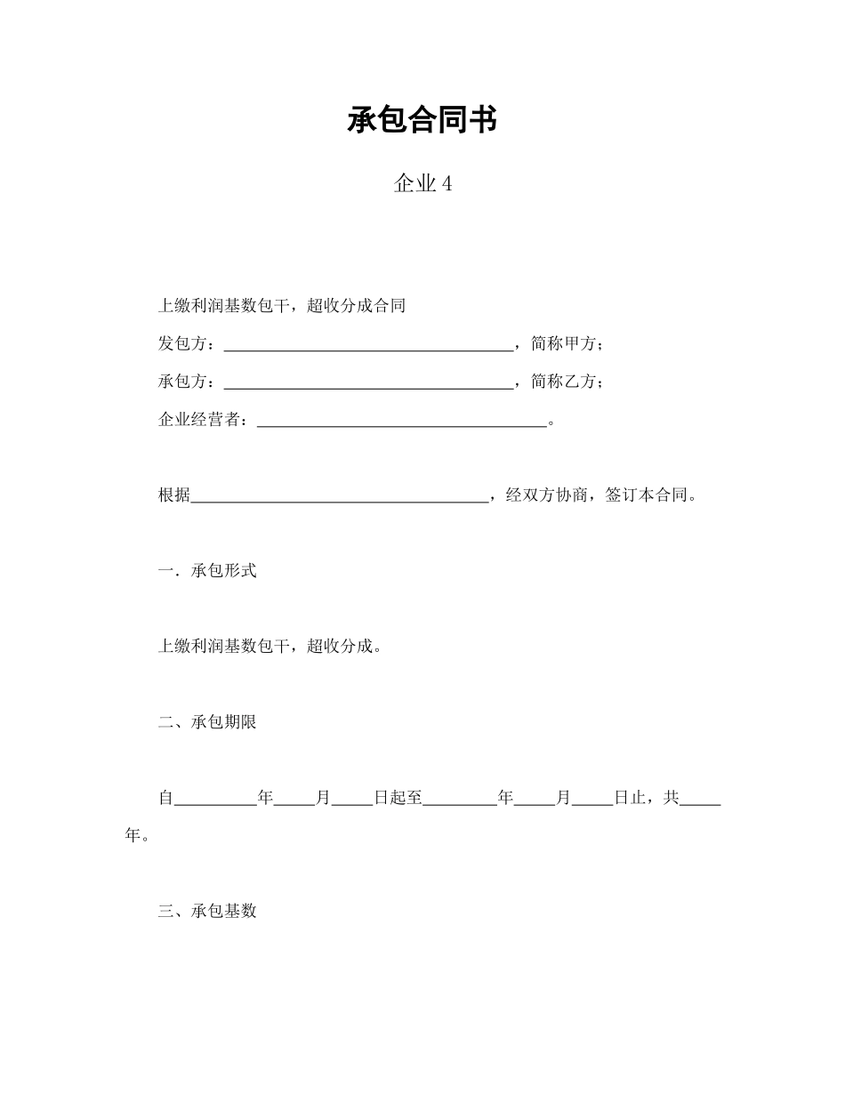 合同书样本-承包合同书-企业4_第1页