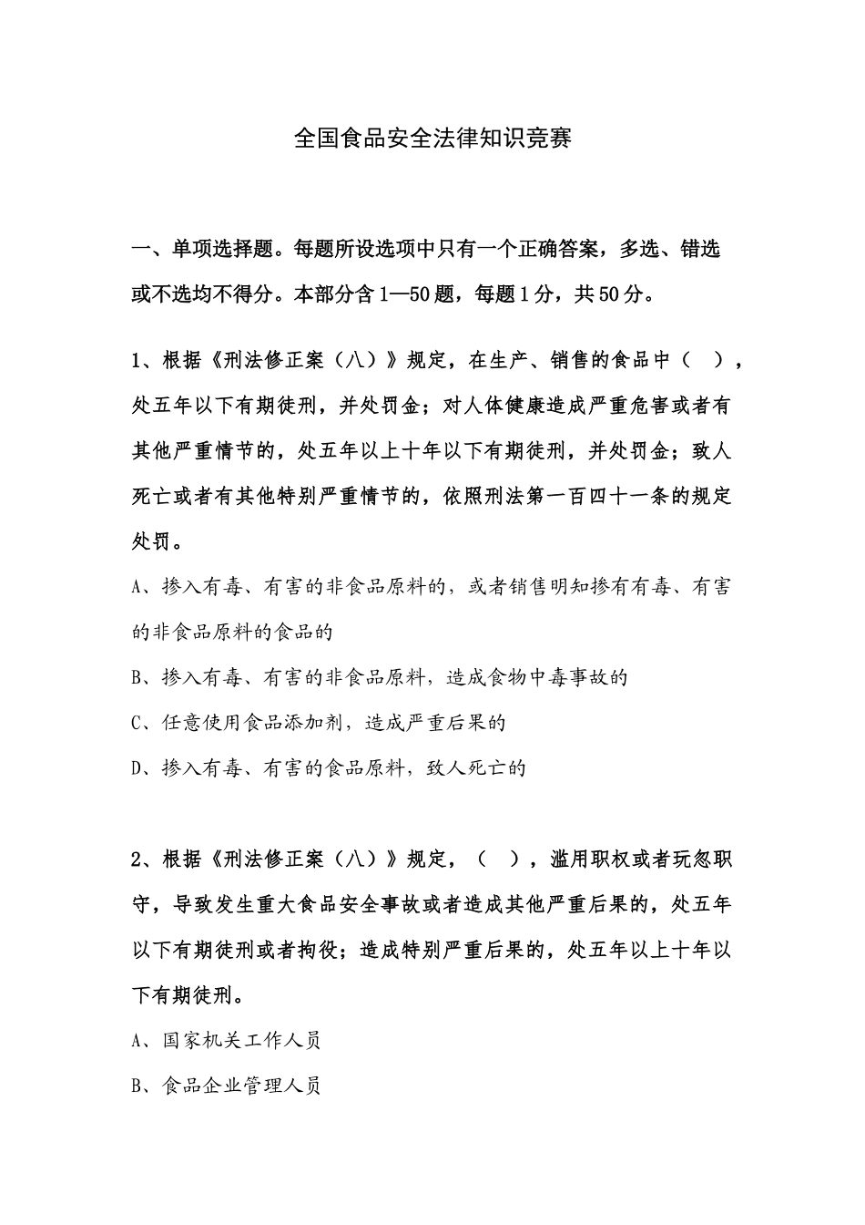 全国食品安全法律知识竞赛_第1页
