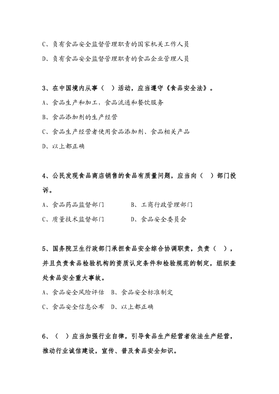 全国食品安全法律知识竞赛_第2页
