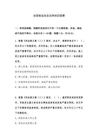 全国食品安全法律知识竞赛