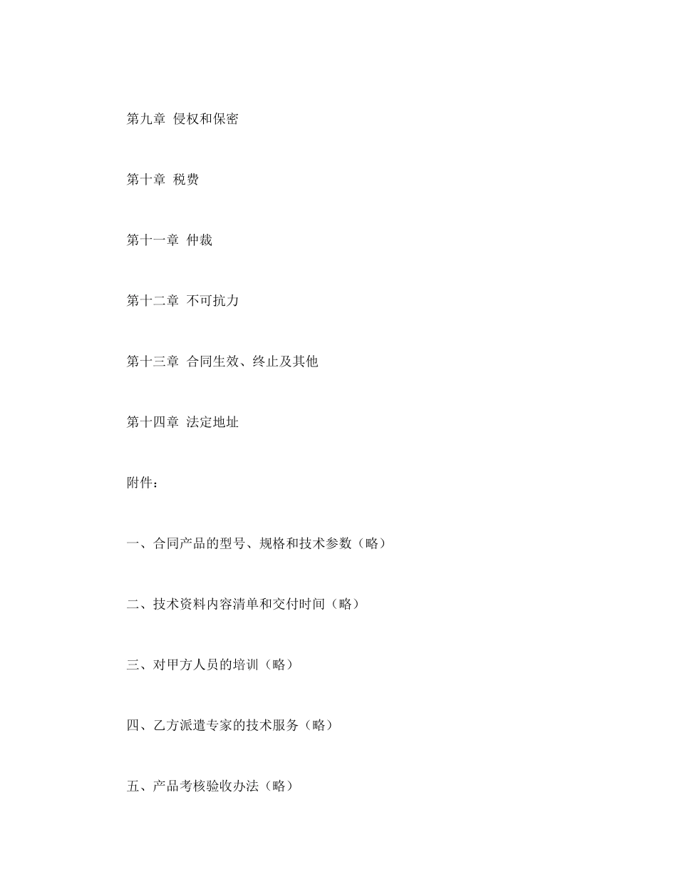 合同书样本国际专有技术转让合同_第2页