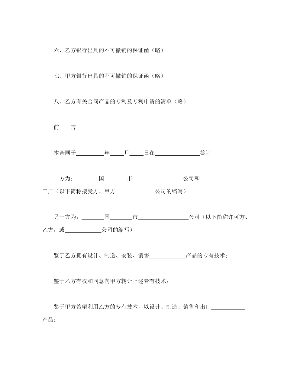 合同书样本国际专有技术转让合同_第3页