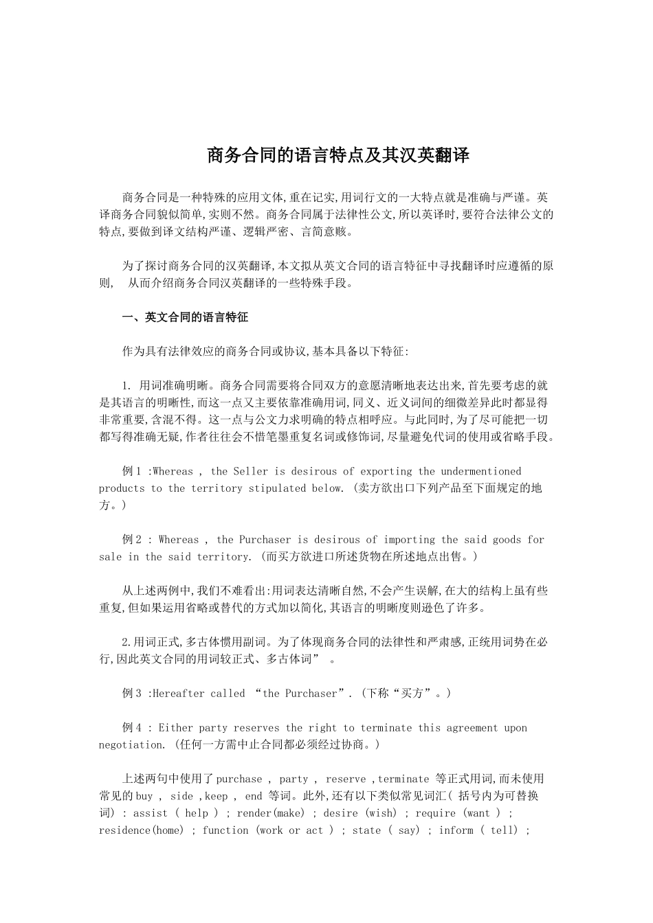 商务合同的语言特点及其汉英翻译_第1页