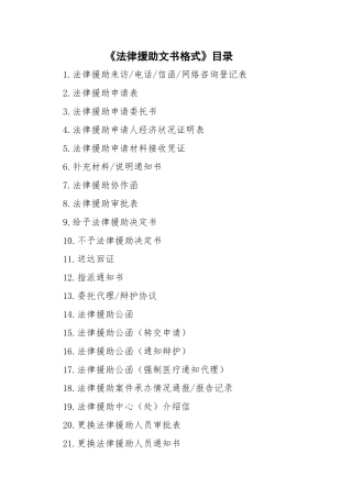 全国统一法律援助文书格式(XXXX版)
