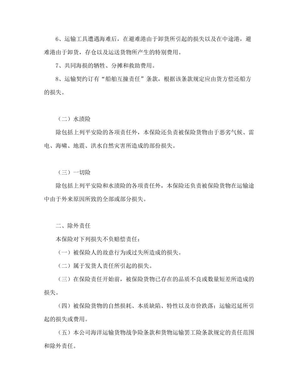 合同书样本海洋运输货物保险条款(附英文)_第2页