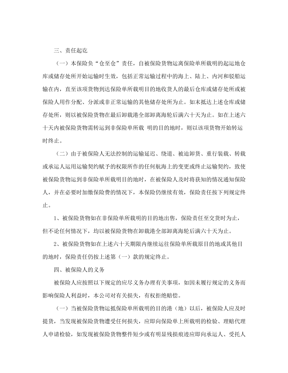 合同书样本海洋运输货物保险条款(附英文)_第3页