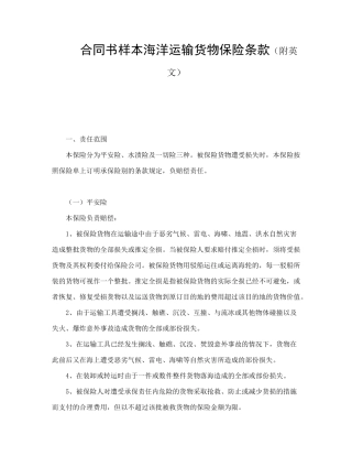 合同书样本海洋运输货物保险条款(附英文)