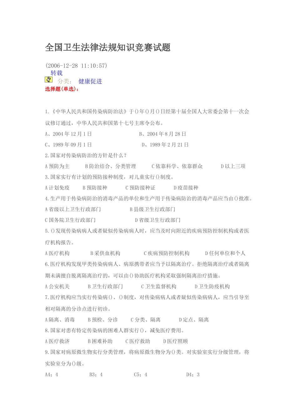 全国卫生法律法规竞赛试题_第1页
