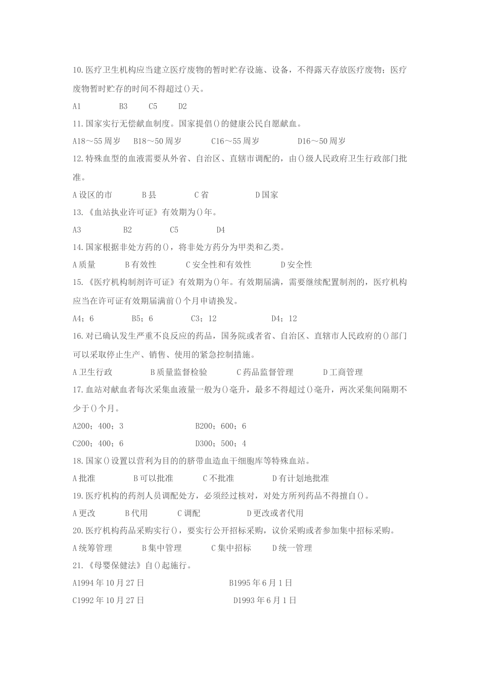 全国卫生法律法规竞赛试题_第2页