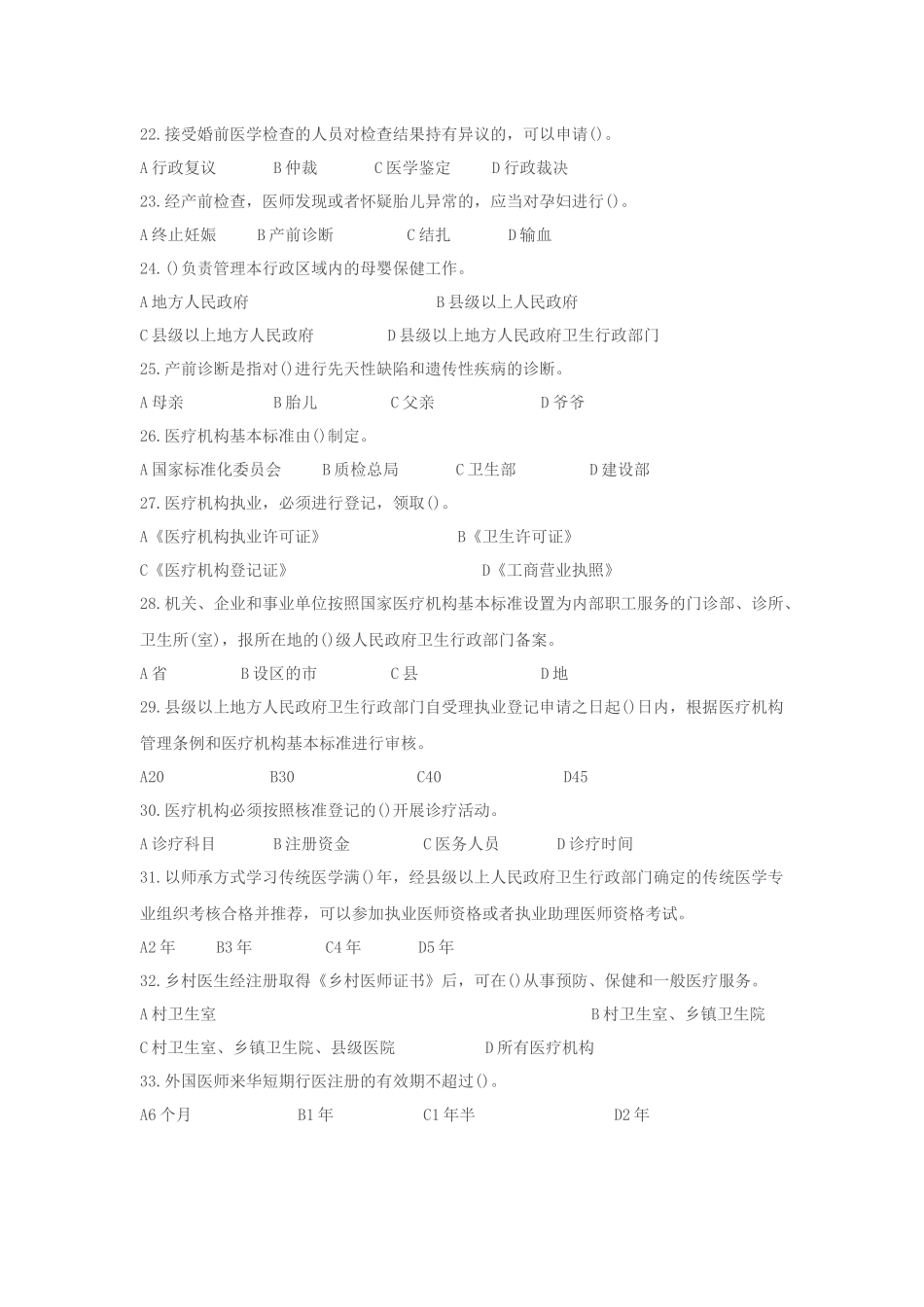 全国卫生法律法规竞赛试题_第3页