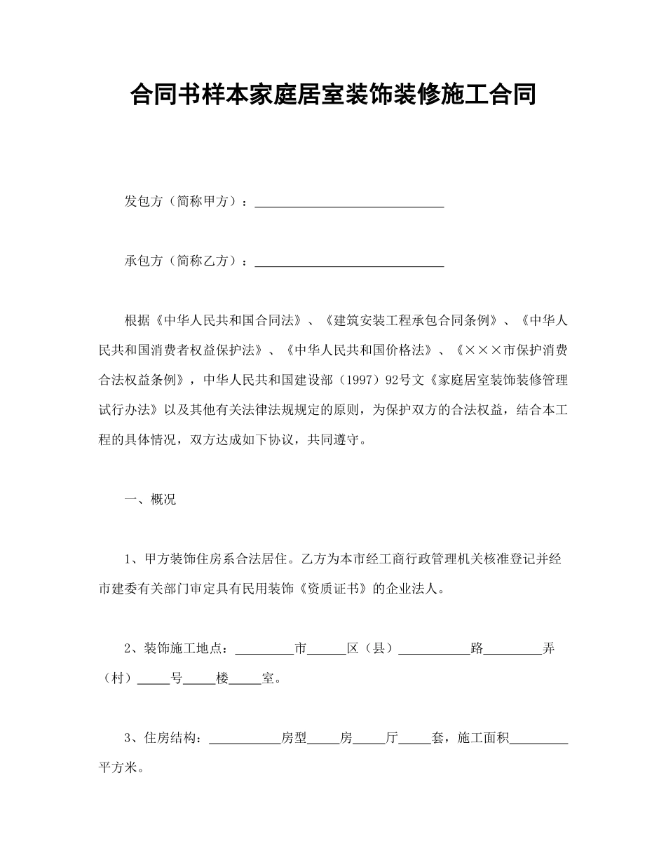 合同书样本家庭居室装饰装修施工合同(DOC11页)_第1页