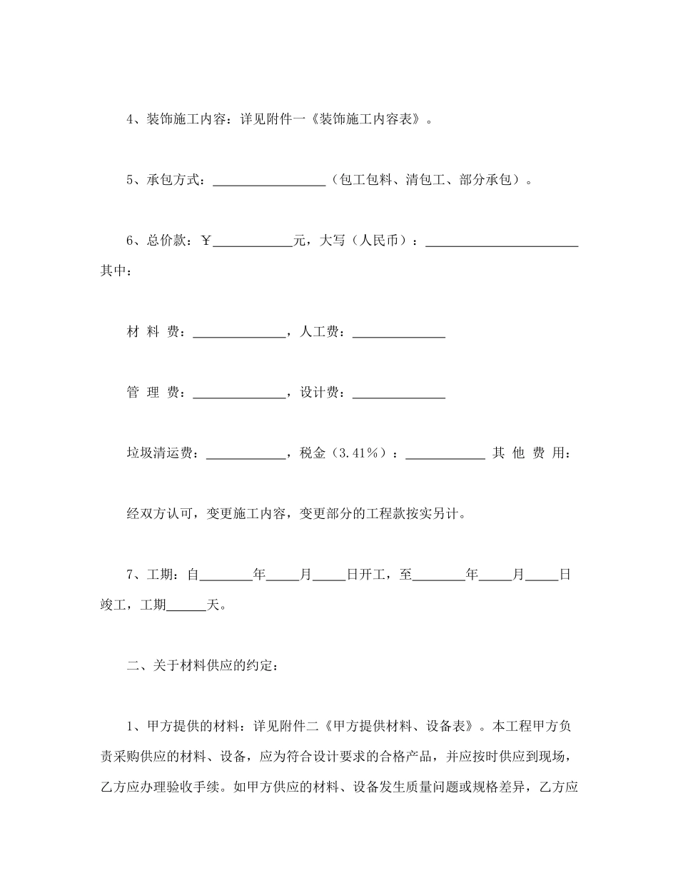 合同书样本家庭居室装饰装修施工合同(DOC11页)_第2页