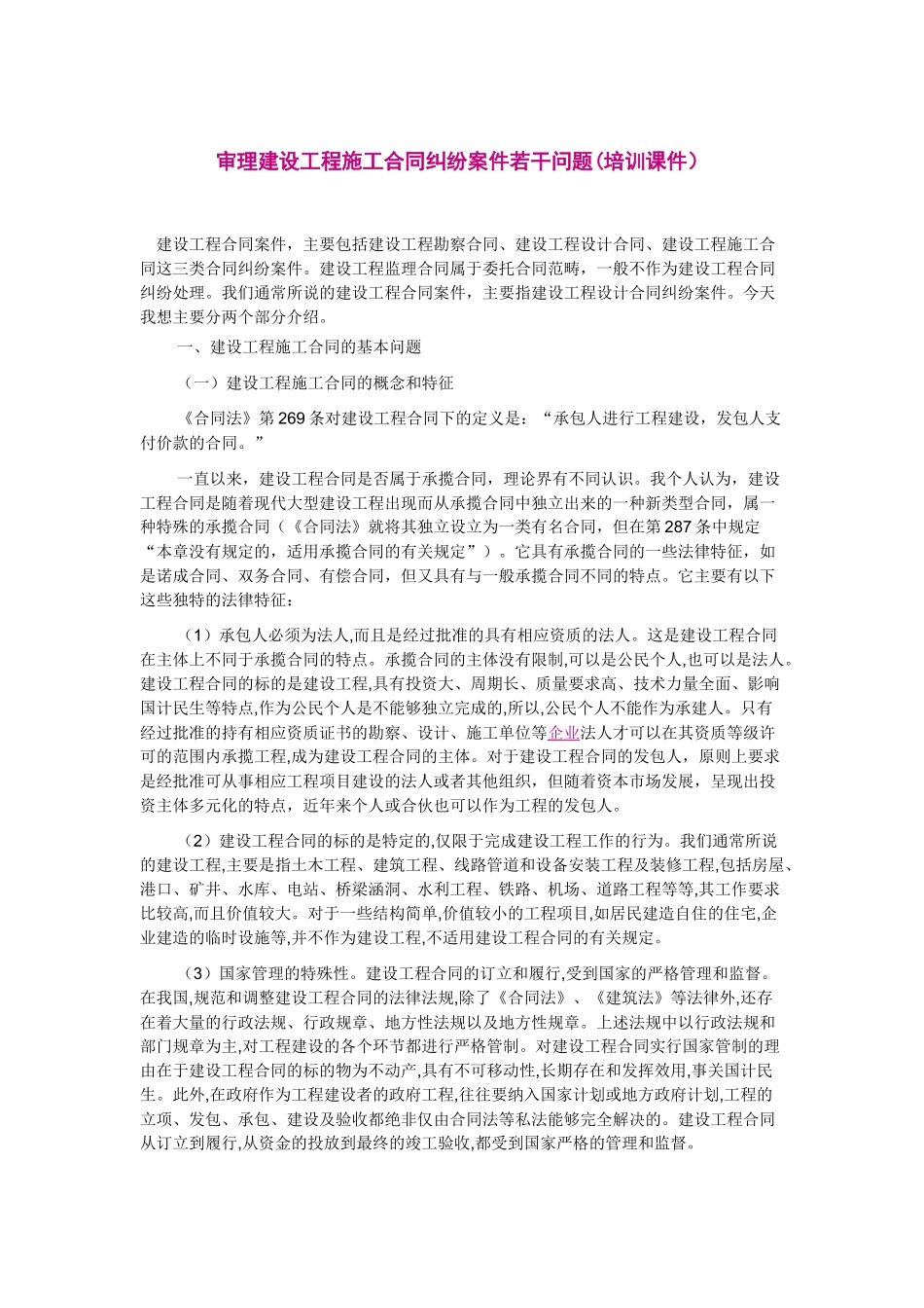 审理建设工程施工合同纠纷案件若干问题(培训课件)_第1页