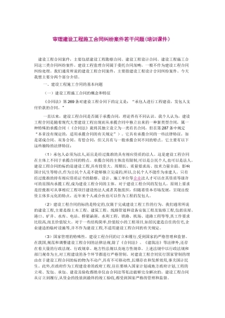 审理建设工程施工合同纠纷案件若干问题(培训课件)