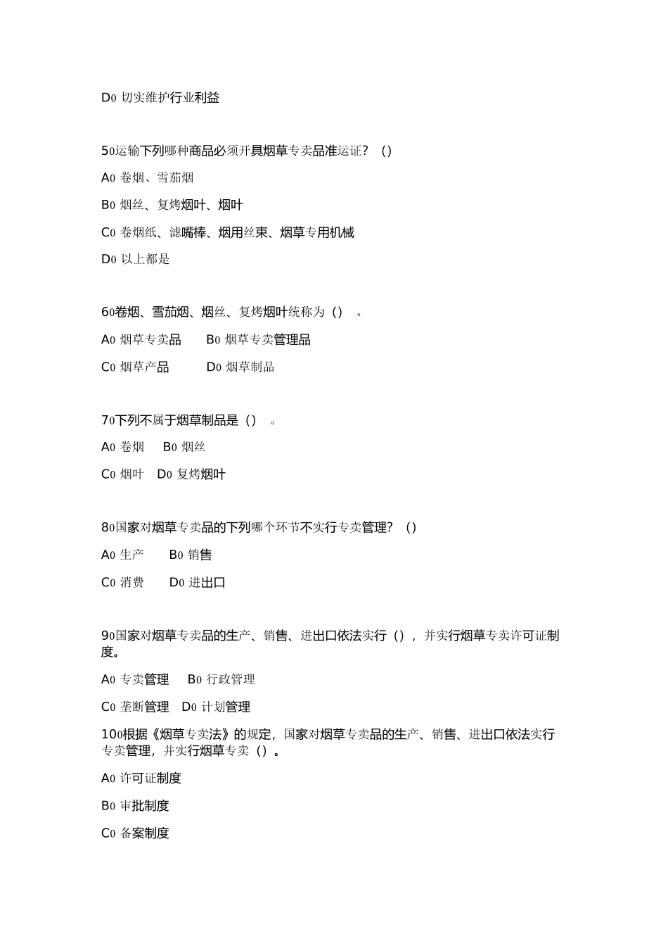 全国烟草行业专卖执法人员与法规人员法律知识统培训_第2页