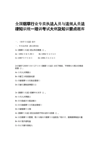 全国烟草行业专卖执法人员与法规人员法律知识统培训