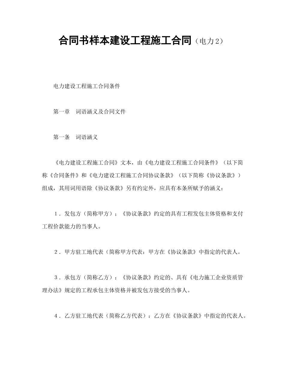 合同书样本建设工程施工合同(电力2)_第1页