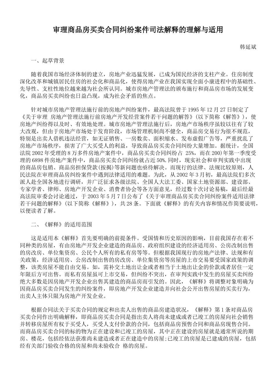 审理商品房买卖合同纠纷案件司法解释的理解与适用_第1页