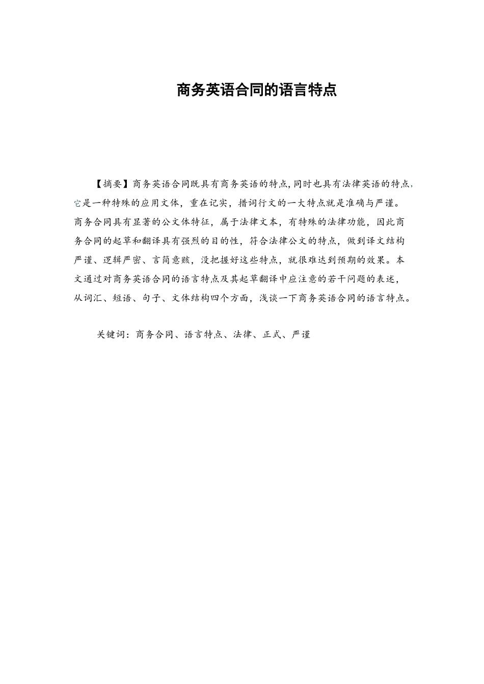 商务英语合同的语言特点_第1页