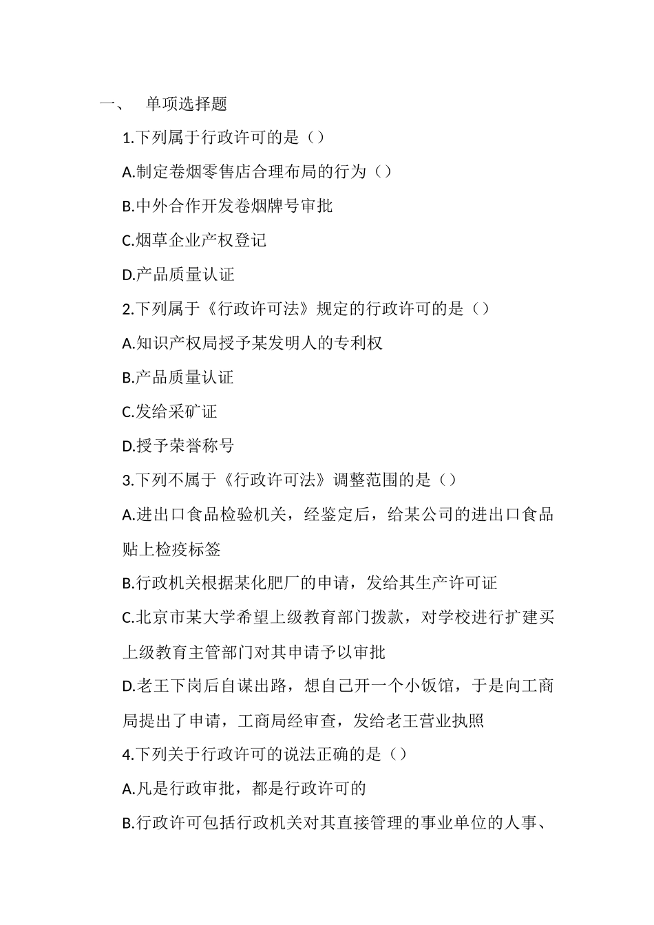 全国烟草行业专卖执法人员与法规人员法律知识统一培训_第1页