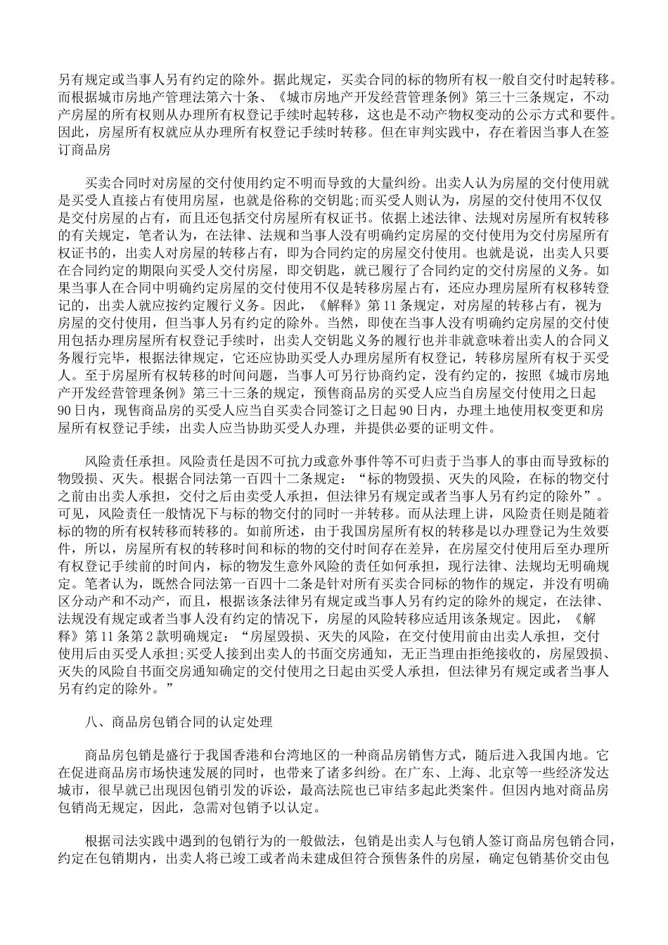 审理商品房买卖合同纠纷案件司法解释的理解与适用下_第2页