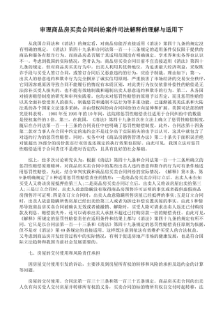 审理商品房买卖合同纠纷案件司法解释的理解与适用下