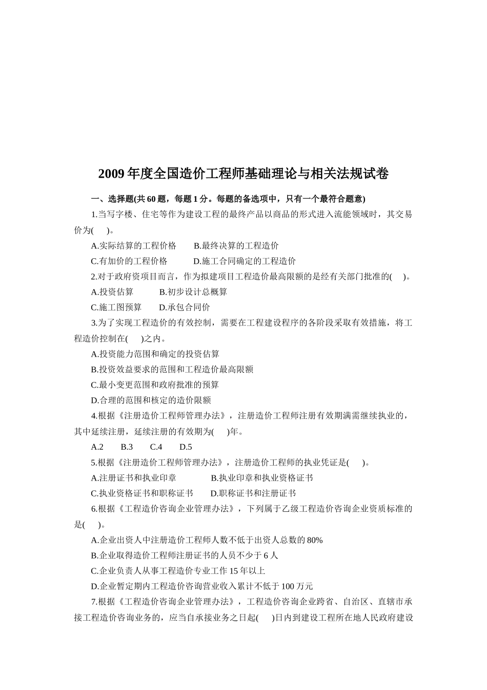 全国造价工程师基础理论与相关法规试卷_第1页